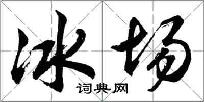 胡問遂冰場行書怎么寫