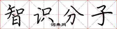 荊霄鵬智識分子楷書怎么寫
