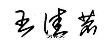 朱錫榮王佳茗草書個性簽名怎么寫
