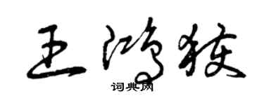 曾慶福王鴻獲草書個性簽名怎么寫