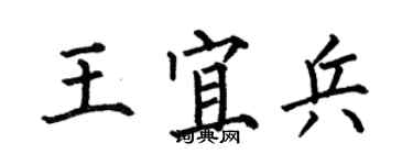 何伯昌王宜兵楷書個性簽名怎么寫