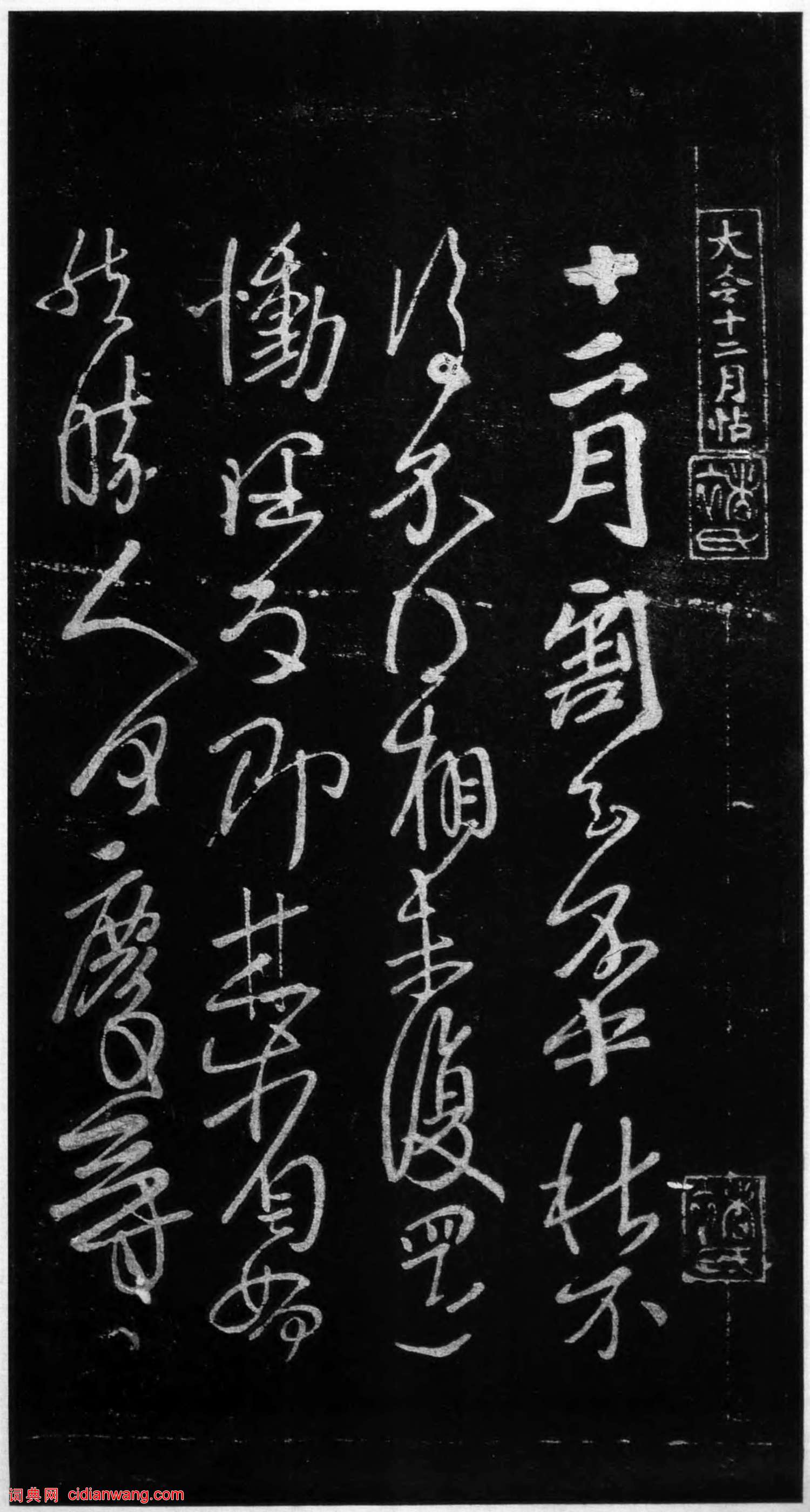 王獻之草書《十二月割帖》