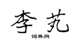袁強李芄楷書個性簽名怎么寫