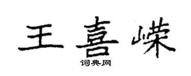 袁強王喜嶸楷書個性簽名怎么寫