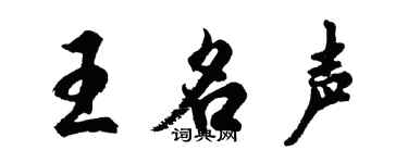 胡問遂王名聲行書個性簽名怎么寫
