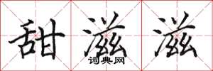 田英章甜滋滋楷書怎么寫