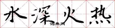 周炳元水深火熱楷書怎么寫
