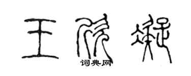 陳聲遠王欣凝篆書個性簽名怎么寫