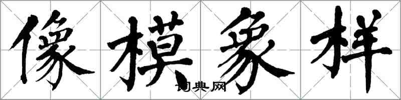 翁闓運像模象樣楷書怎么寫