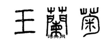 曾慶福王蘭菊篆書個性簽名怎么寫