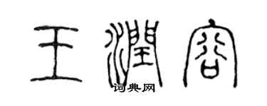 陳聲遠王潤容篆書個性簽名怎么寫