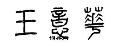 曾慶福王意華篆書個性簽名怎么寫