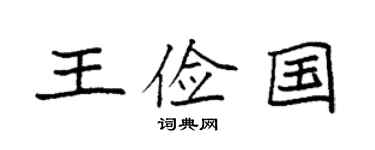 袁強王儉國楷書個性簽名怎么寫