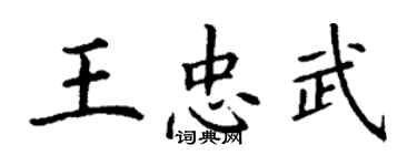 丁謙王忠武楷書個性簽名怎么寫