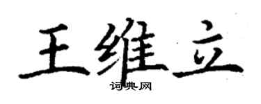 丁謙王維立楷書個性簽名怎么寫
