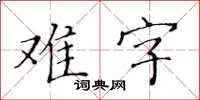 黃華生難字楷書怎么寫