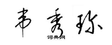 梁錦英韋秀珍草書個性簽名怎么寫