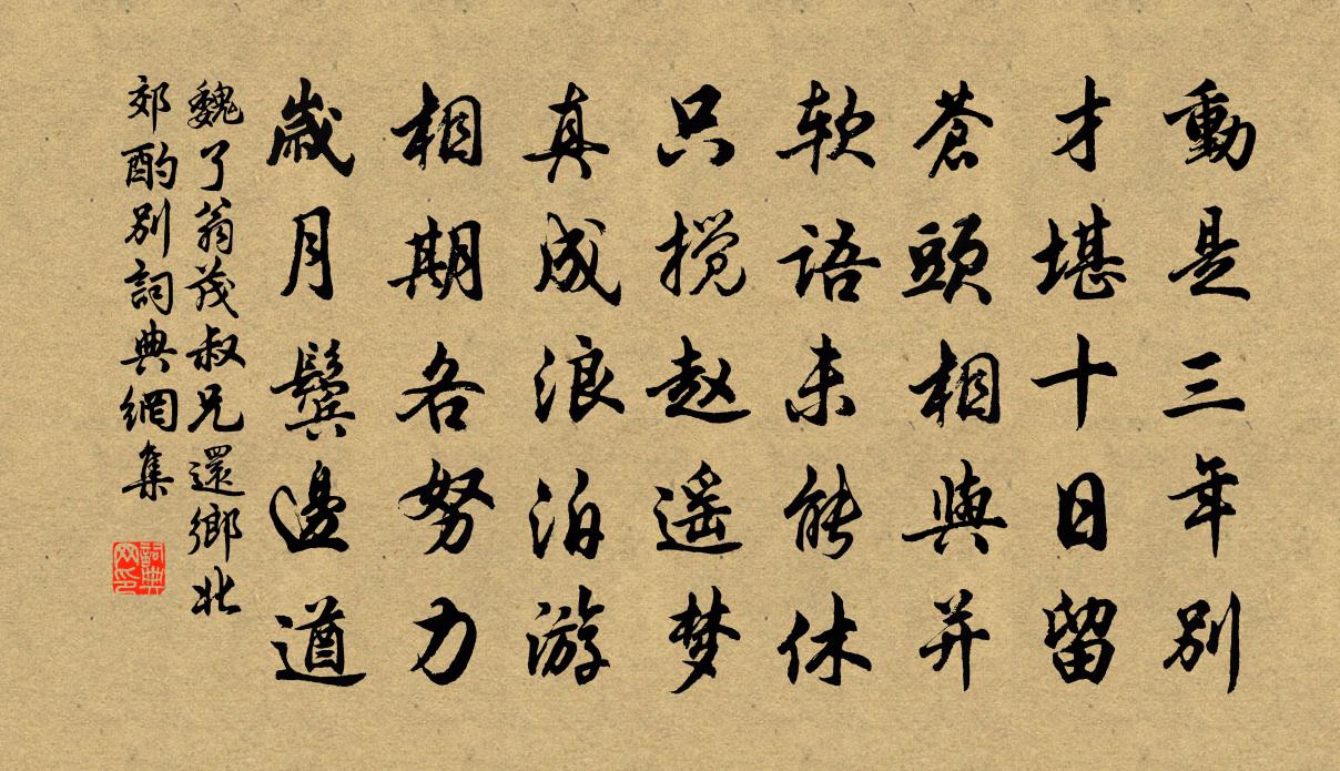 魏了翁茂叔兄還鄉北郊酌別書法作品欣賞