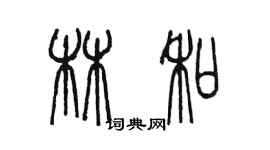 陳墨林和篆書個性簽名怎么寫