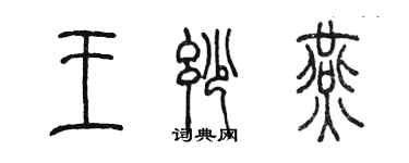 陳墨王妙燕篆書個性簽名怎么寫