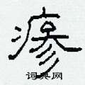 柯春海寫的硬筆隸書瘮