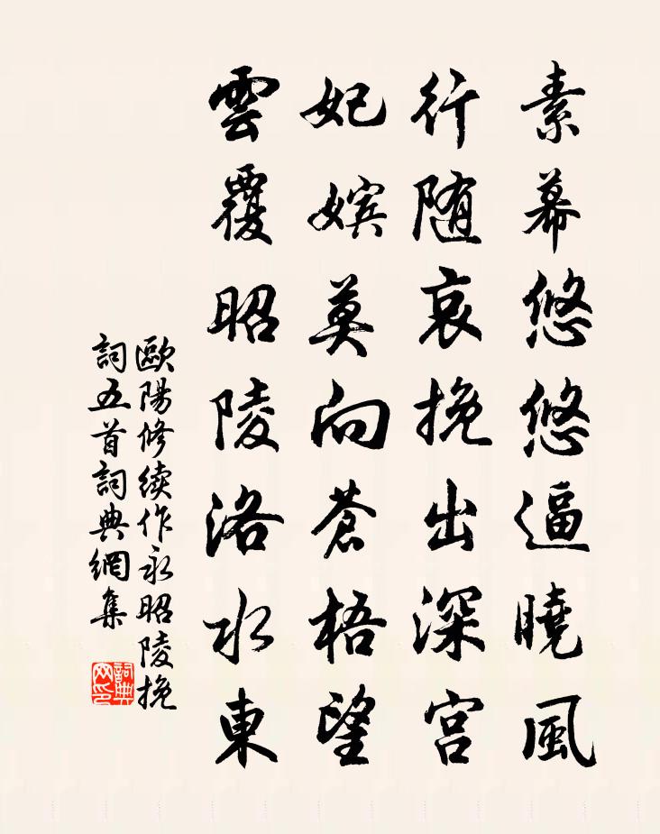 歐陽修續作永昭陵輓詞五首書法作品欣賞