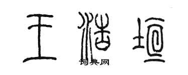 陳墨王浩垣篆書個性簽名怎么寫