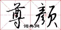 尊向的意思_尊向的解釋_國語詞典