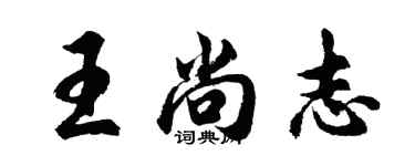 胡問遂王尚志行書個性簽名怎么寫