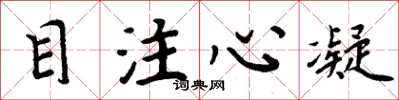 周炳元目注心凝楷書怎么寫