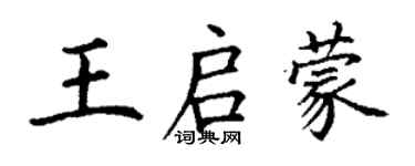 丁謙王啟蒙楷書個性簽名怎么寫