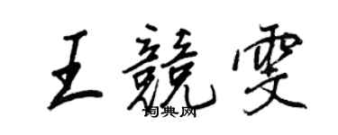 王正良王競雯行書個性簽名怎么寫