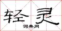 范連陞輕靈隸書怎么寫