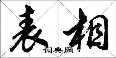 胡問遂表相行書怎么寫