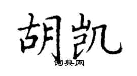 丁謙胡凱楷書個性簽名怎么寫