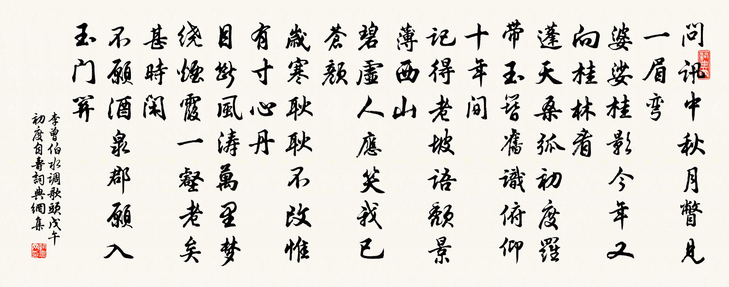 李曾伯水調歌頭(戊午初度自壽)書法作品欣賞