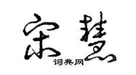 曾慶福宋慧草書個性簽名怎么寫