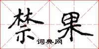 侯登峰禁果楷書怎么寫