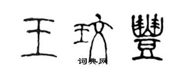 陳聲遠王玫豐篆書個性簽名怎么寫