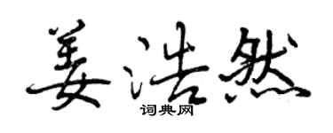 曾慶福姜浩然行書個性簽名怎么寫