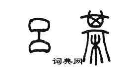 陳墨呂棋篆書個性簽名怎么寫