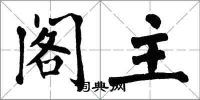 翁闓運閣主楷書怎么寫