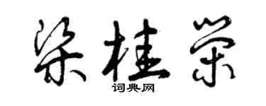 曾慶福梁桂榮草書個性簽名怎么寫