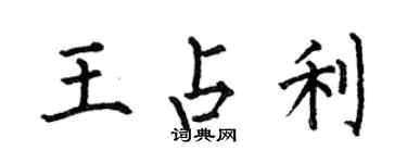 何伯昌王占利楷書個性簽名怎么寫