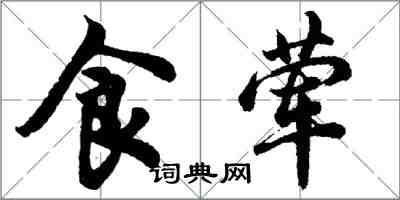 胡問遂食葷行書怎么寫