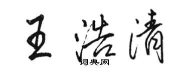 駱恆光王浩清行書個性簽名怎么寫