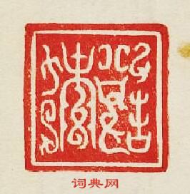 “傅説玉印”篆刻印章