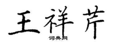 丁謙王祥芹楷書個性簽名怎么寫