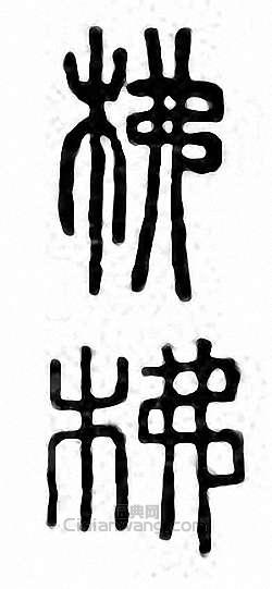 金石大字典的篆刻印章柫