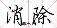 荊霄鵬消除行書怎么寫